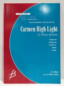 【楽譜】カルメン・ハイライト　ブレーン・アンサンブル・コレクション20　金管5重奏　G.ビゼー/G. Bizet　織田英子:編　ブレーン【ac08c】