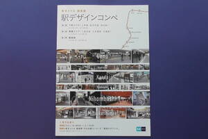 東京メトロ　銀座線　銀座駅　デザインコンペ　パンフレット　２０１５年