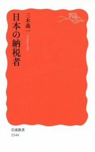 日本の納税者 岩波新書１５４４／三木義一(著者)