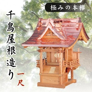 外宮 ■ 1尺 ■ 極みの本欅 ■ 千鳥屋根造り ■ 銘木と職人の心意気 ■ 祠 ほこら 神社様 会社様 団体様 ■ 受注生産