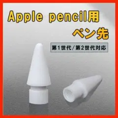 Apple pencil 第1・２世代 アップルペンシル ペン先 交換 白 1個