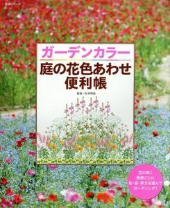 ガーデンカラー　庭の花色あわせ便利帳／主婦と生活社