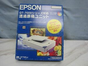 ◆◇【2754】美品 EPSON エプソン GT70FLU　透過原稿ユニット GT-8700/7700/7600/7000/CC-700対応◇◆