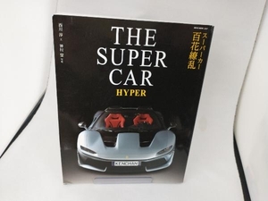 THE SUPER CAR HYPER ネコ・パブリッシング