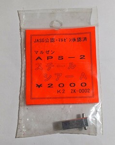 マルゼン　APS-2 スチールシアーA 　JASG公認　未開封ですが中古品