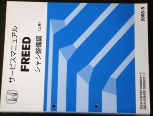 ホンダ FREED DBA-/GB3.GB4 10000001- 上・下巻 シャシ整備編