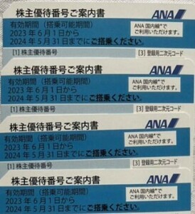 （送料無料）ANA株主優待券　2024年5末迄有効　1〜4枚