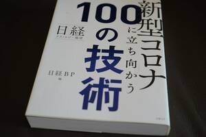 【中古】新型コロナに立ち向かう100の技術　　　送料185円