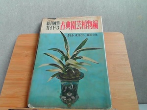 総合種苗ガイド3　古典園芸植物編 ヤケシミ・ページ割れ・破れ有 1970年3月5日 発行
