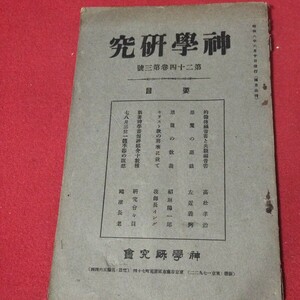 神学研究 24巻3号 昭8 神学研究会 キリスト教 基督教新約聖書旧約神学宗教学 カトリックプロテスタント教皇ルターカルヴァン戦前福音書OF