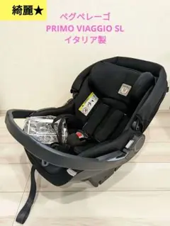 Peg-Perego ベビーシート PRIMO VIAGGIO SL　イタリア製