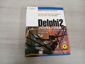 【CD-ROM付属】 Delphi2 プログラミング大全 ジェフダンテマン