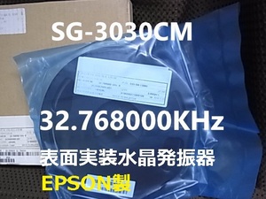 EPSON製　SG-3030CM 32.768000KHz (X1B000211000112) B 10個テープカット品　表面実装　高精度　時計用　水晶発振器