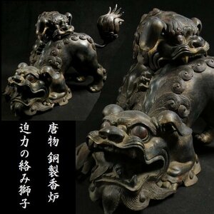 【 恵 #0697】 中国美術 唐物 迫力の絡み獅子 銅製 香炉 古玩 検：香道/香道具/茶道/茶道具