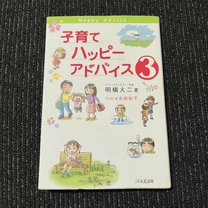 子育てハッピーアドバイス 3 明橋大二 太田知子 30601