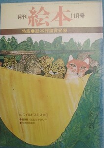 〇月刊絵本　1978年11月号（通巻76号）　特集・絵本評論賞発表　／　B・ワイルドスミス来日