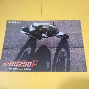 ◆◇オートバイ　スズキ　SUZUKI RG250ガンマ カタログ　パンフレット　チラシ　◇◆