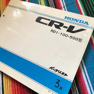 ホンダ 初代 CR-V RD1 パーツリスト 平成8年 3版