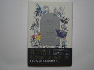 谷山浩子　Amazonで変なもの売ってる　単行本　イースト・プレス