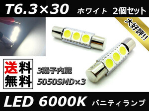 LED バニティランプ T6.3×30 エスティマ 30 40系 ホワイト サンバイザー ヒューズ管タイプバルブ交換用 白 2個セット 送料無料