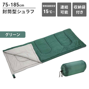 寝袋 グリーン 封筒型 シュラフ 幅75 長さ185 収納袋付き 中綿600g キャンプ 寝具 最低使用温度15度 保温 テント 緑 M5-MGKPJ00250GN