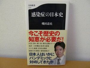 (57122)感染症の日本史　磯田 道史　文春新書　中古本　