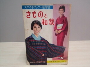 SU-17361 スタイルブックと独習書 きものと和裁 主婦の友十月特大号付録 (特集)寝具のすべて 主婦の友社 本