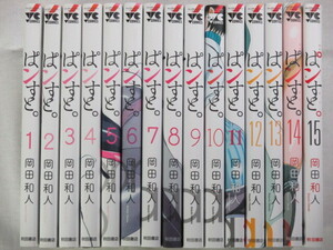 ■ぱンすと。　全15巻　ヤングチャンピオン・コミックス　岡田和人 
