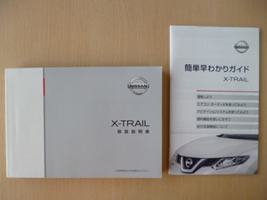 ★8952★日産　エクストレイル（ハイブリッド車）　HT32　取扱説明書　説明書　2015年（平成27年）6月印刷／簡単早わかりガイド★