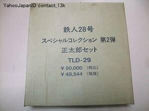 鉄人28号・正太郎セット/定価50000円/限定特典・非売品/LD7枚