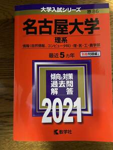 赤本 2021 名古屋大学 理系 情報 自然情報　コンピュータ科　理・医・工・農学部　数学社