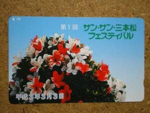 hana・三本松 平成3年3月3日 テレカ