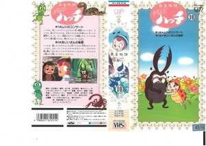 昆虫物語 みなしごハッチ　Vol.10　石川ひとみ/吉田竜夫　VHS