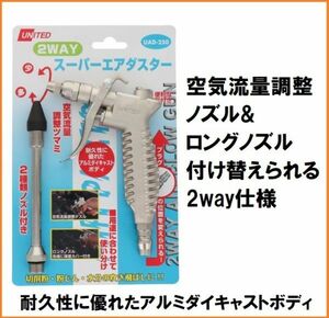 UNITED 2WAY スーパー エアダスター UAD-250 常圧用 吹き飛ばし エアーダスター エアーガン エアーダスターガン 工具 ブローガン