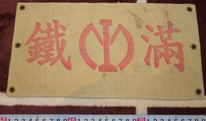 rarebookkyoto ｍ817　満洲　南満州鉄道　会社　腕章　関東軍旅順要塞司令部　192　年　　新京　大連　中国