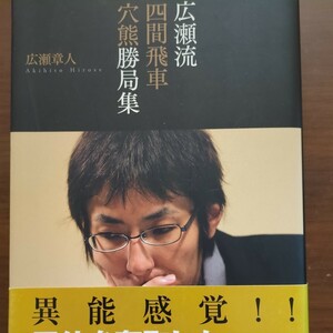 【広瀬流四間飛車穴熊勝局集】　広瀬章人　日本将棋連盟　