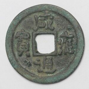 旧家蔵出し 中国古錢 遼代 咸雍通寶 銅貨 古美術品 8g 30.1mm