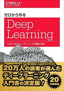 [A01761722]ゼロから作るDeep Learning ―Pythonで学ぶディープラーニングの理論と実装 [単行本（ソフトカバー）] 斎藤 康