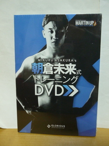 ★激安★即決★非売品★未開封★エクササイズ★MARTIN-UP★朝倉未来式★トレーニング★DVD★ノベルティ★送料２３０円★