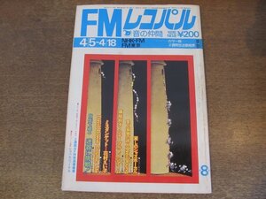 2404ND●FMレコパル 東版 8/1976.4.5●価格別ターンテーブル＆トーンアーム/自作で迫る 迷器に挑戦/デビッド・ボウイ/ニール・ヤング