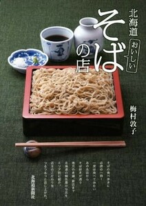 北海道おいしいそばの店／梅村敦子(著者)