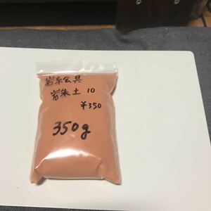 岩絵具 岩朱土10 350g