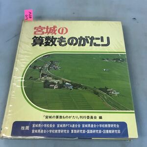 A58-018 宮城の算数ものがたり 「宮城の算数ものがたり」刊行委員会 編 日本標準