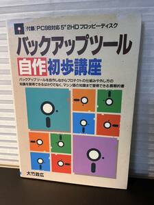 書籍 日本文芸社 バックアップツール自作初歩講座 PC-98 2HDフロッピーディスク