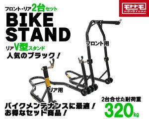 1300円お得！ バイクスタンドセット メンテナンススタンド フロント＆リア V型タイプ 黒 ブラック (51603-B/TSB024-B) 51603-VB▲