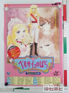 0QV50◆当時物 ビクター ベルサイユのばら テレビシリーズ DVD化 B3 ポスター/販促品 アニメ 昭和レトロ 池田理代子 送:-/60