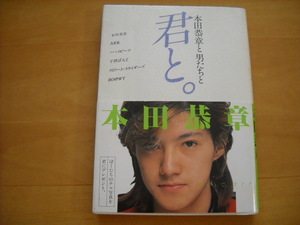 「本田恭章と男たちと君と。」