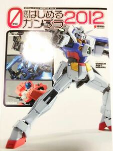 ゼロから始めるガンプラ2012ホビーマガジンガンダム バンダイHGMGRGザクプロモデラープラモデル塗装工作RX78