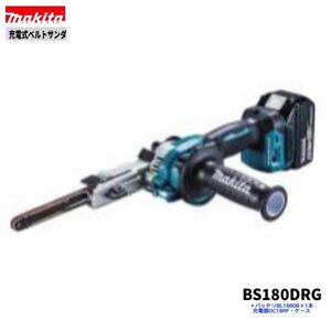 マキタ 18V BS180DRG 充電式ベルトサンダ 【本体+6.0Ahバッテリ(BL1860B)1本+充電器(DC18RF)+ケース】