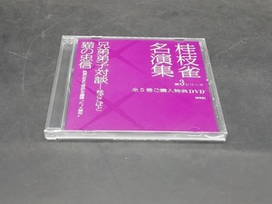桂枝雀名演集 第3シリーズ全巻購入特典DVD